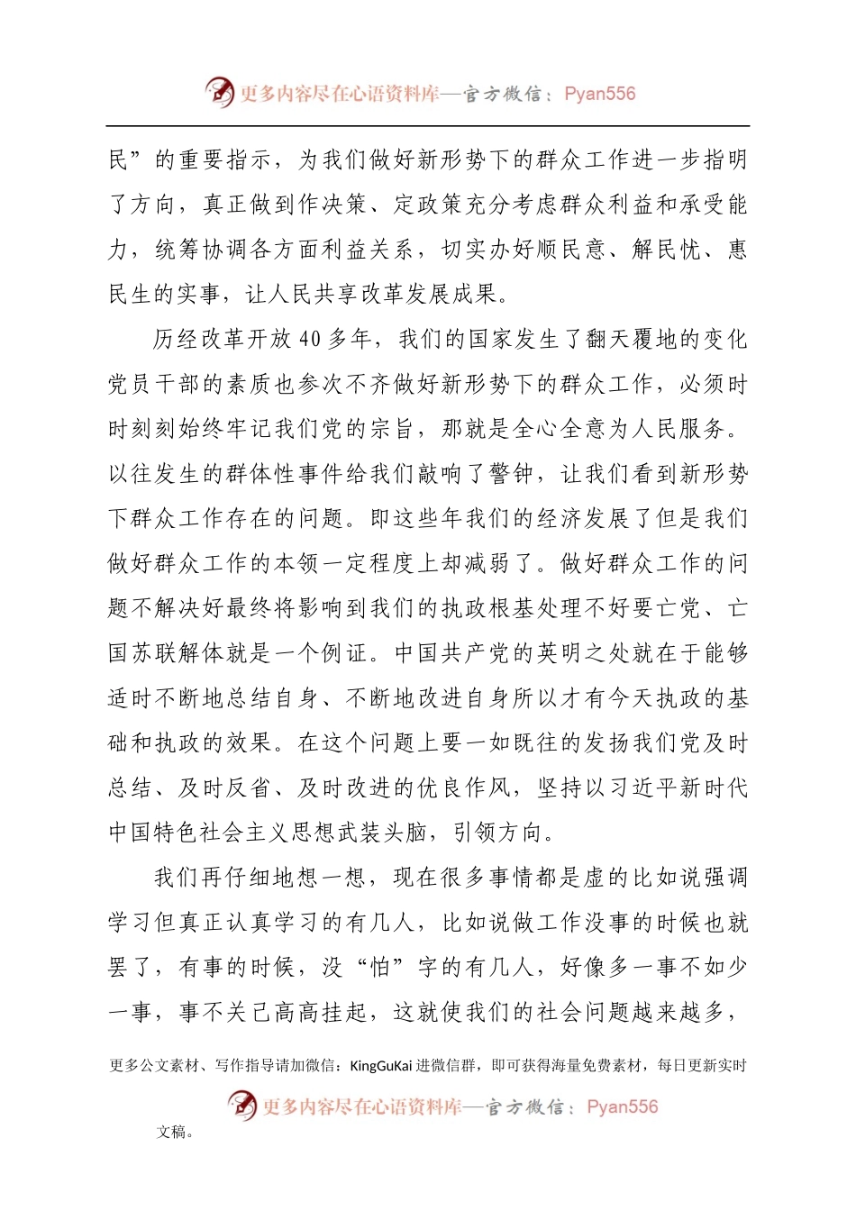 党课：强化牢记共产党人的宗旨意识 积极做好新形势下的群众工作）(1)..docx_第2页