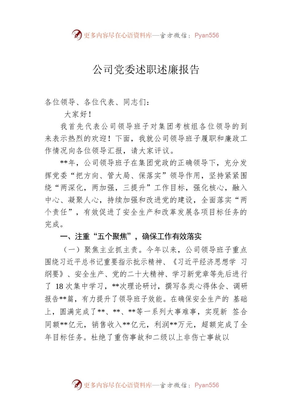 公司党委述职述廉报告.docx_第1页