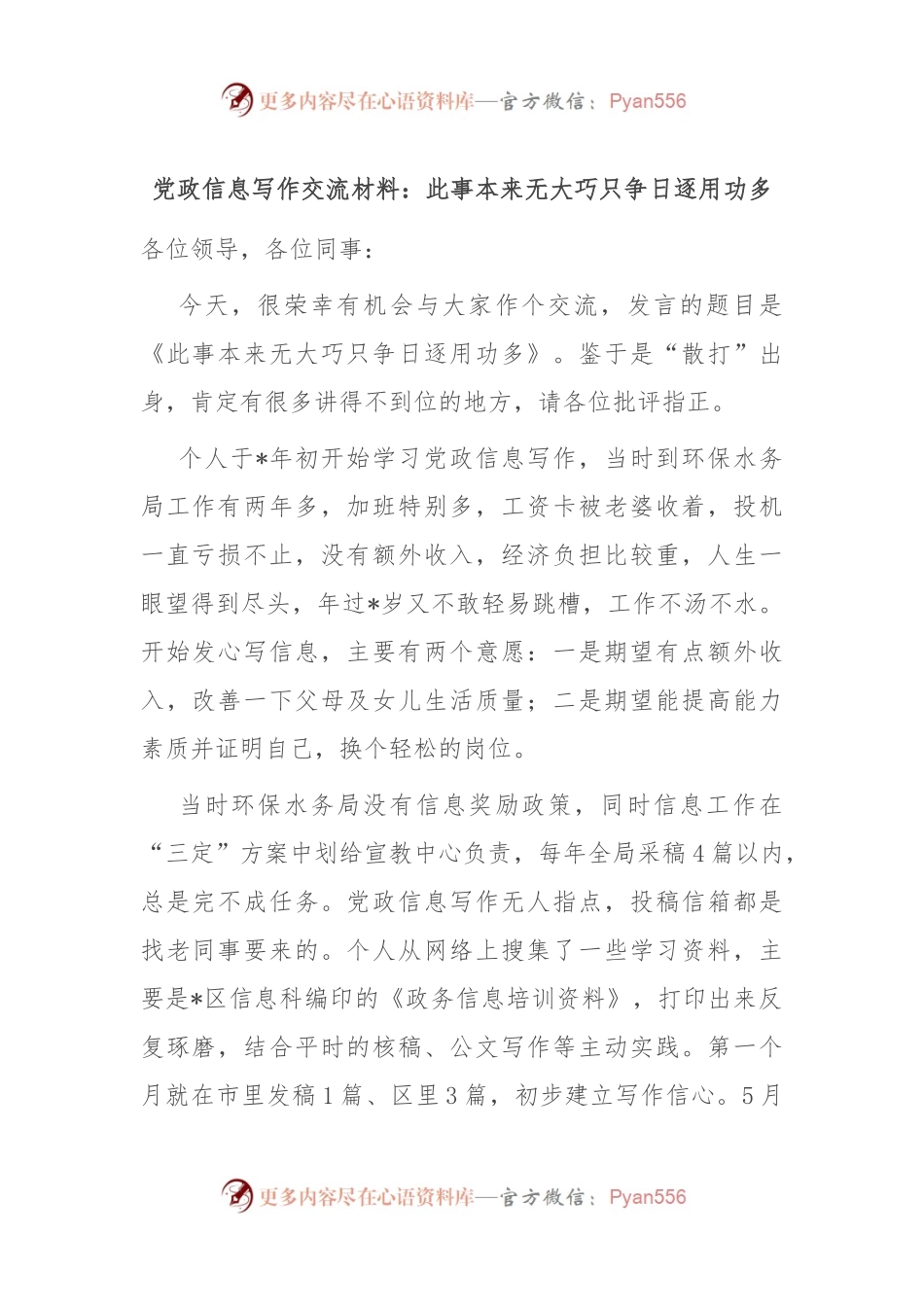 党政信息写作交流材料：此事本来无大巧 只争日逐用功多.docx_第1页