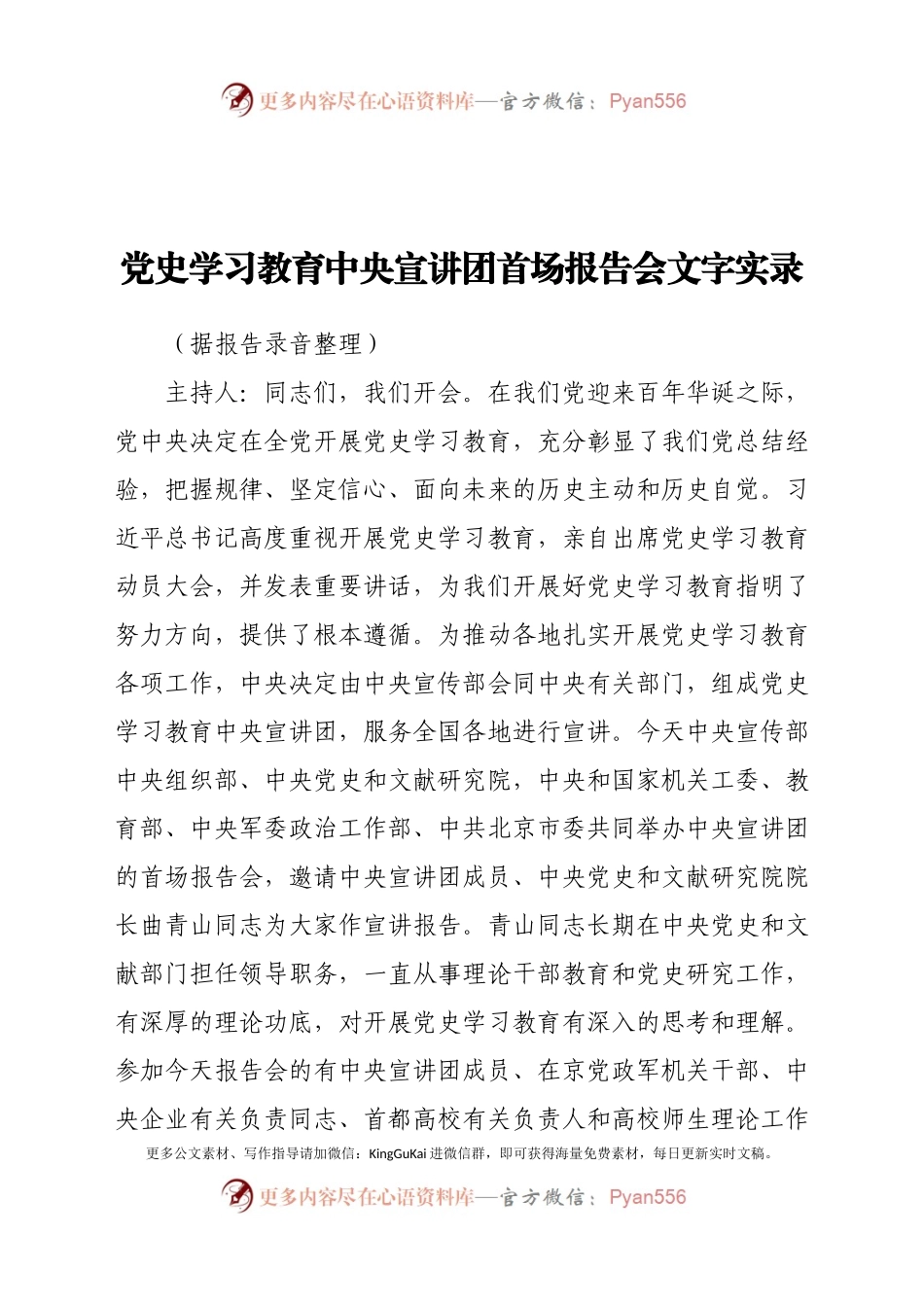 党史学习教育中央宣讲团首场报告会文字实录.docx_第1页