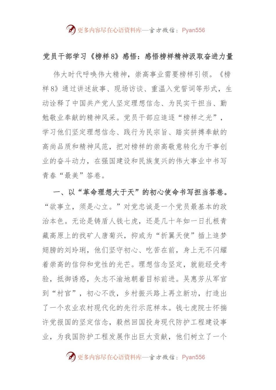党员干部学习《榜样8》感悟：感悟榜样精神汲取奋进力量.docx_第1页