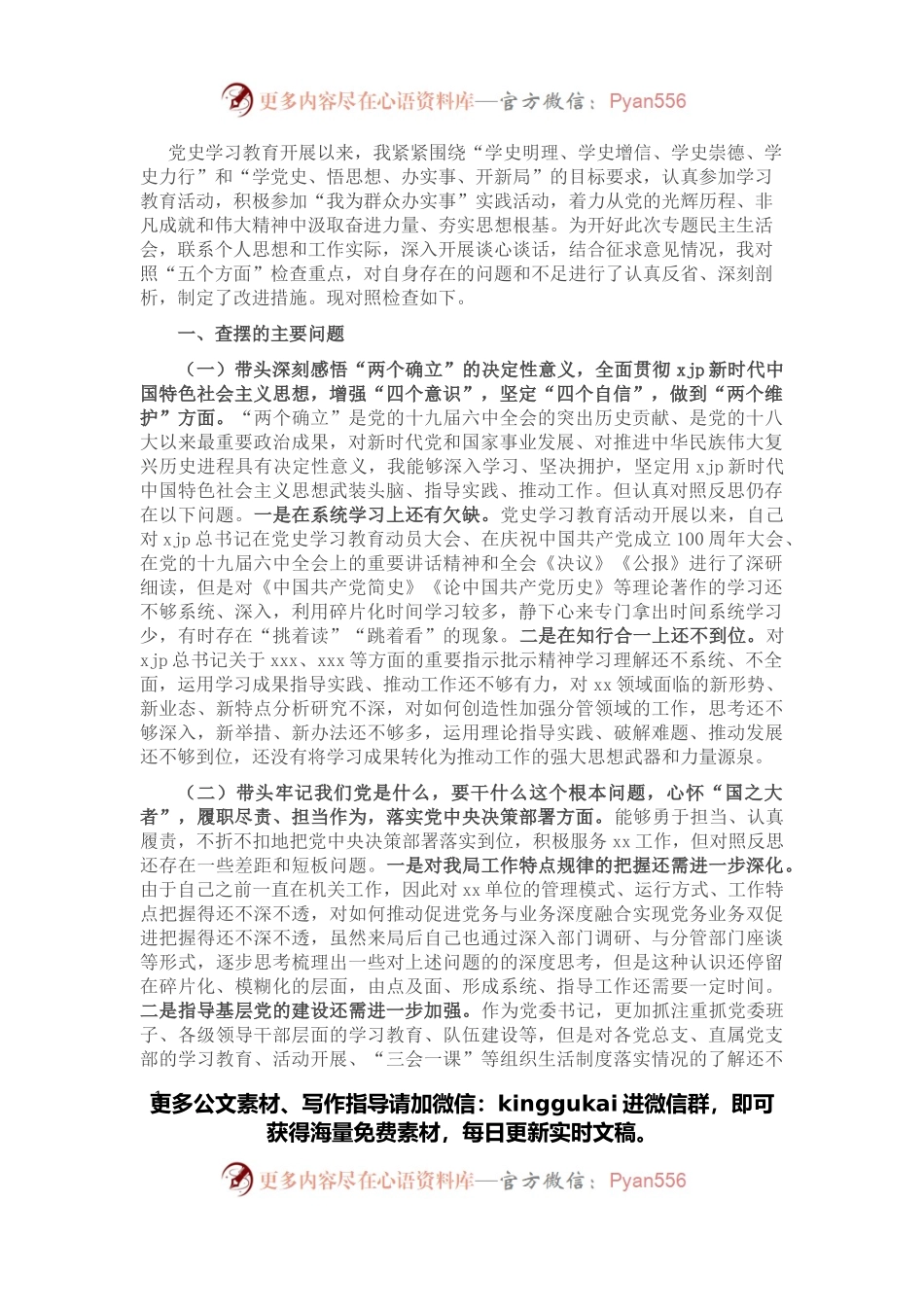 党委书记2021年党史学习教育专题民主生活会对照检查材料.docx_第1页
