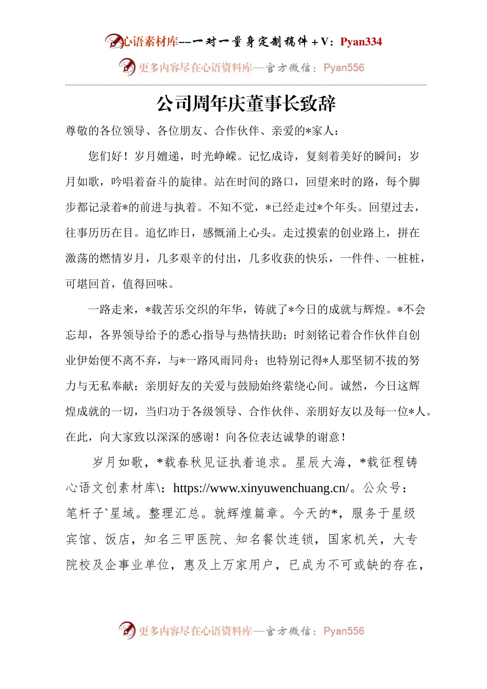 公司周年庆董事长致辞.docx_第1页