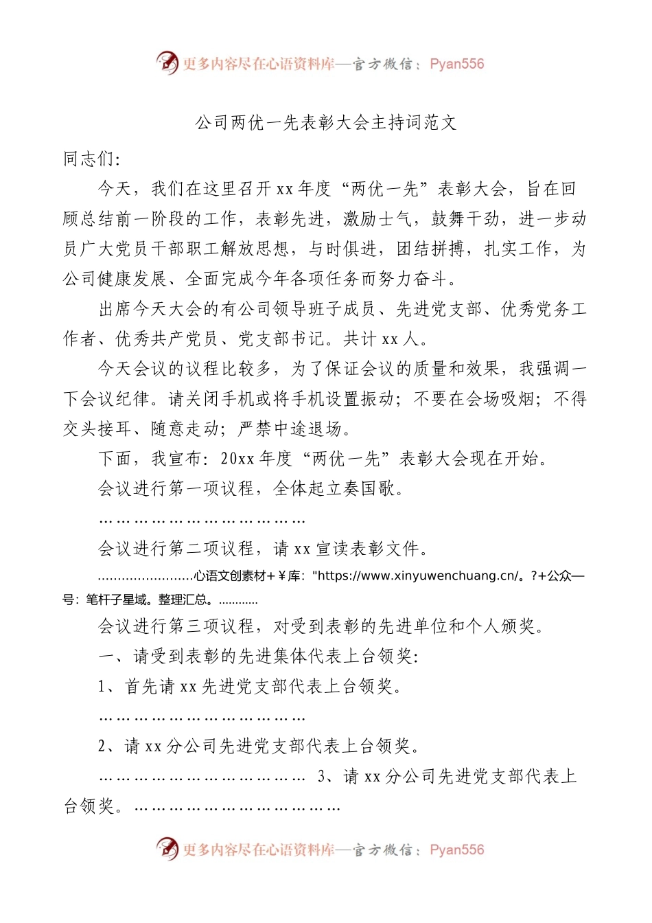 公司两优一先表彰大会主持词（先进基层党组织、优秀党员、党务工作者，集团企业七一建党节）.docx_第1页