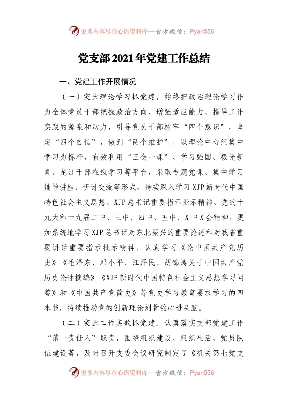 党支部2021年党建工作总结(002).docx_第1页