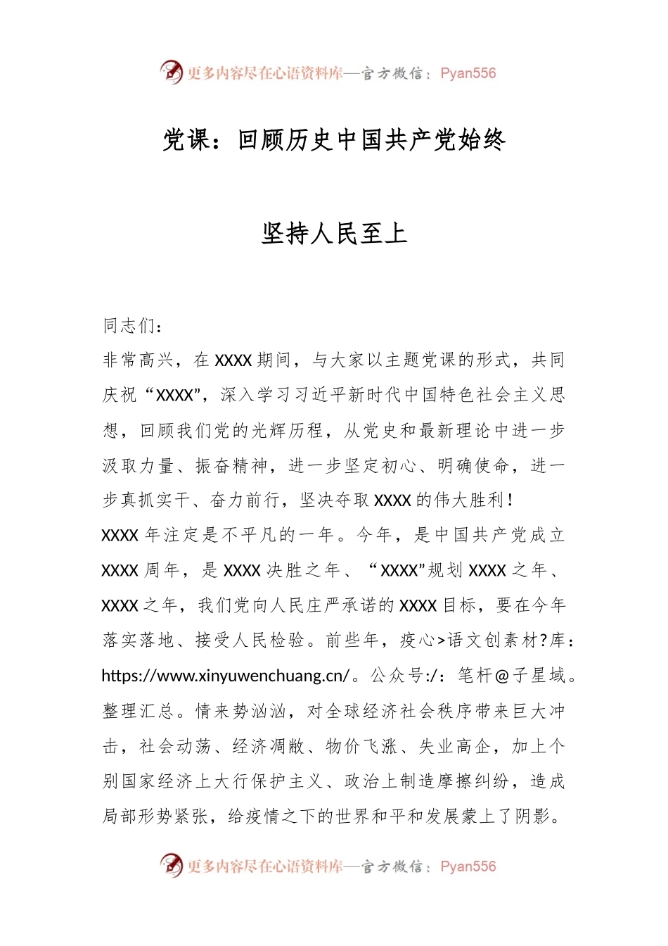 党课：回顾历史中国共产党始终坚持人民至上.docx_第1页