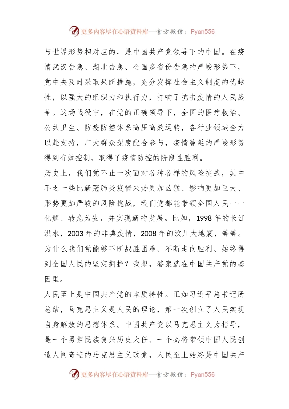 党课：回顾历史中国共产党始终坚持人民至上.docx_第2页