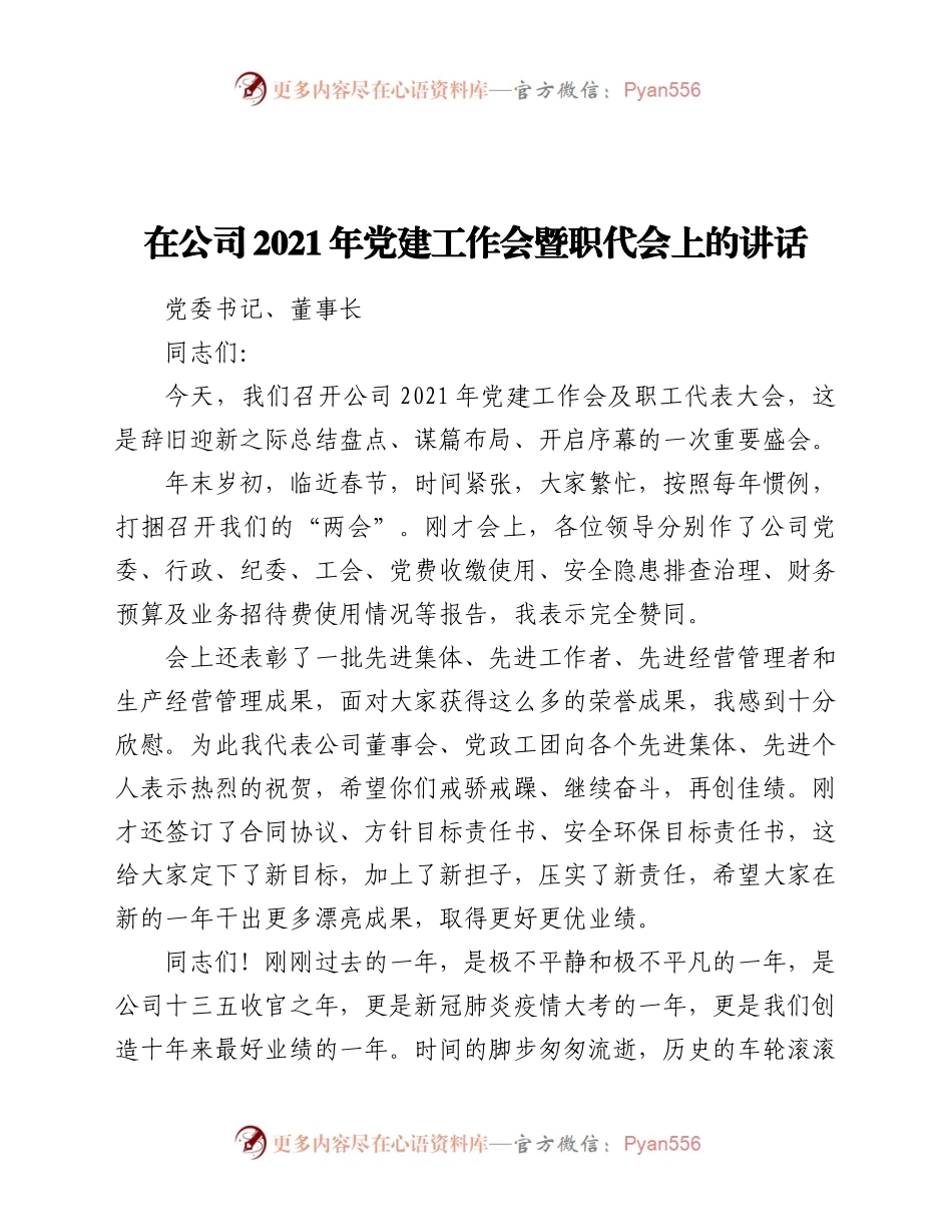 党建工作会暨职代会上的讲话.docx_第1页