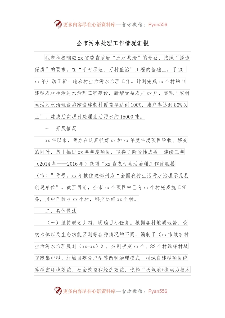 全市污水处理工作情况汇报.docx_第1页