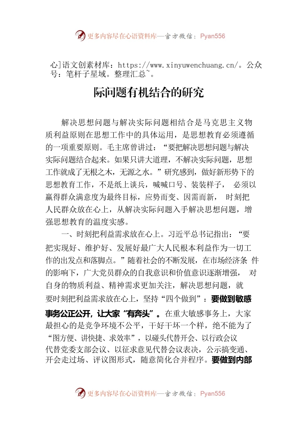 党务培训会发言：解决思想问题与解决实际问题有机结合的研究.docx_第1页