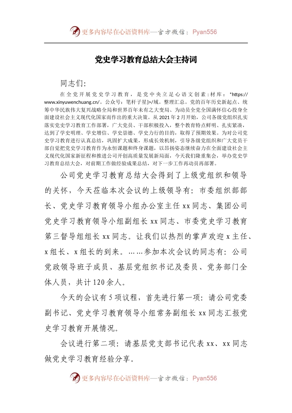 党史学习教育总结大会主持词（二）.docx_第1页