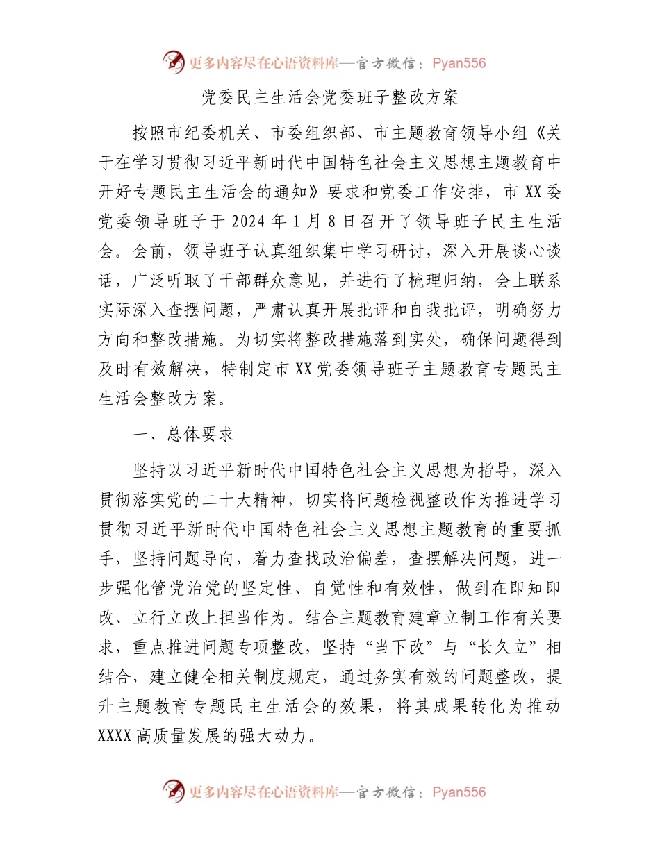 党委民主生活会党委班子整改方案.docx_第1页