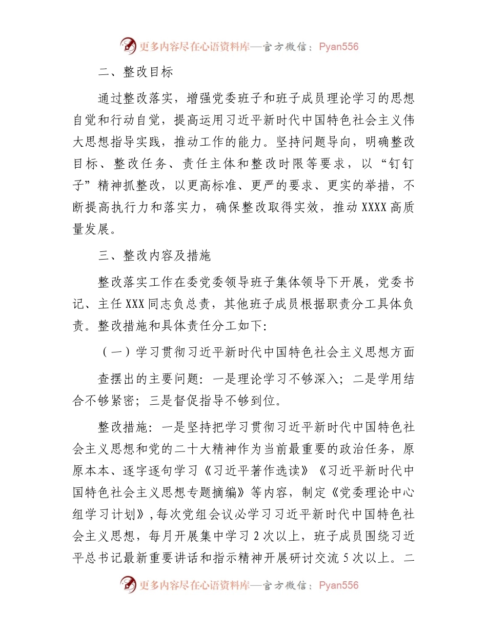 党委民主生活会党委班子整改方案.docx_第2页