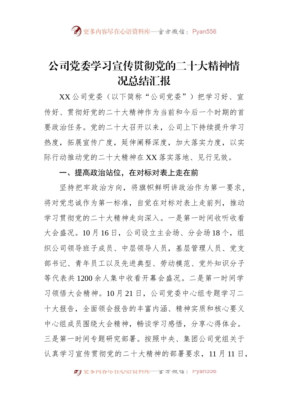 公司党委学习宣传贯彻党的二十大精神情况总结汇报.docx_第1页