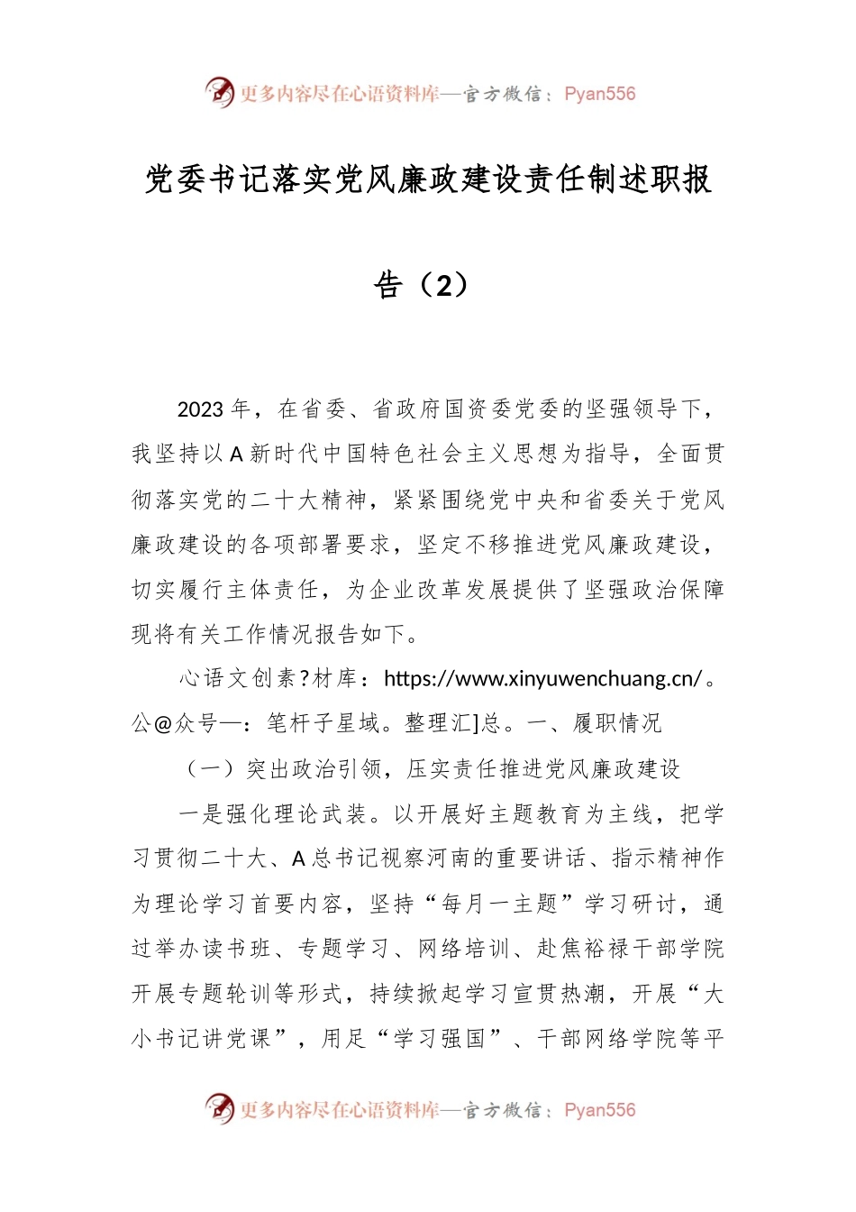 党委书记落实党风廉政建设责任制述职报告（2）.docx_第1页