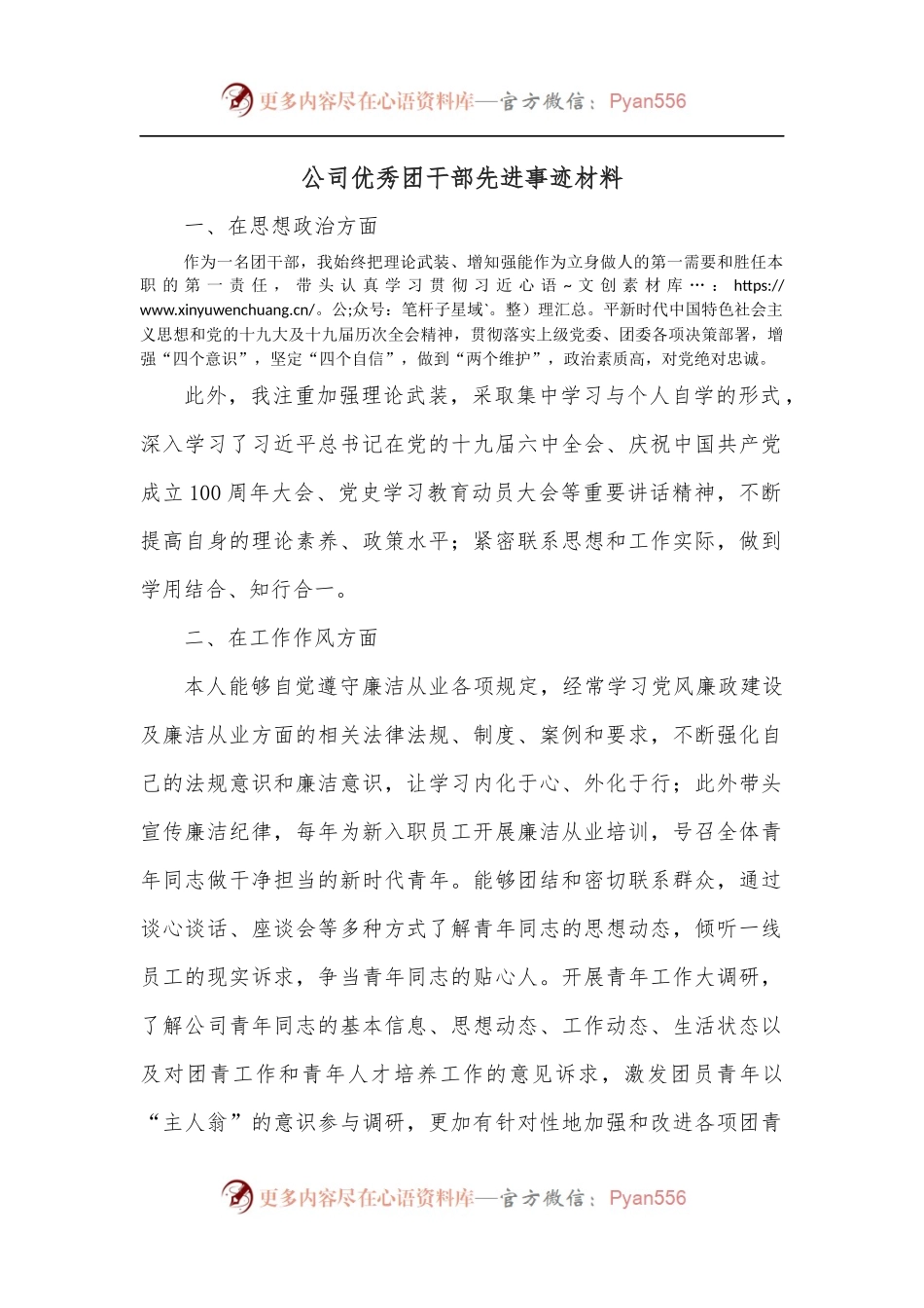 公司优秀团干部先进事迹材料.docx_第1页