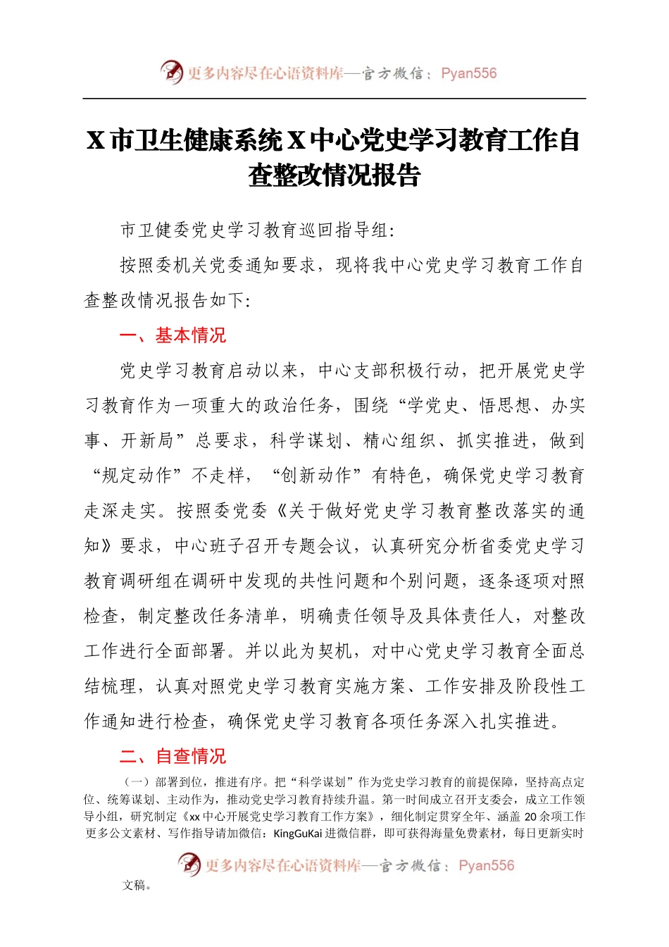党史学习教育工作自查整改情况总结报告（卫健）.docx_第1页