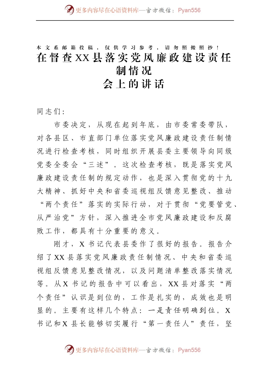 党风廉政建设责任制检查组领导讲话(范文).docx_第1页
