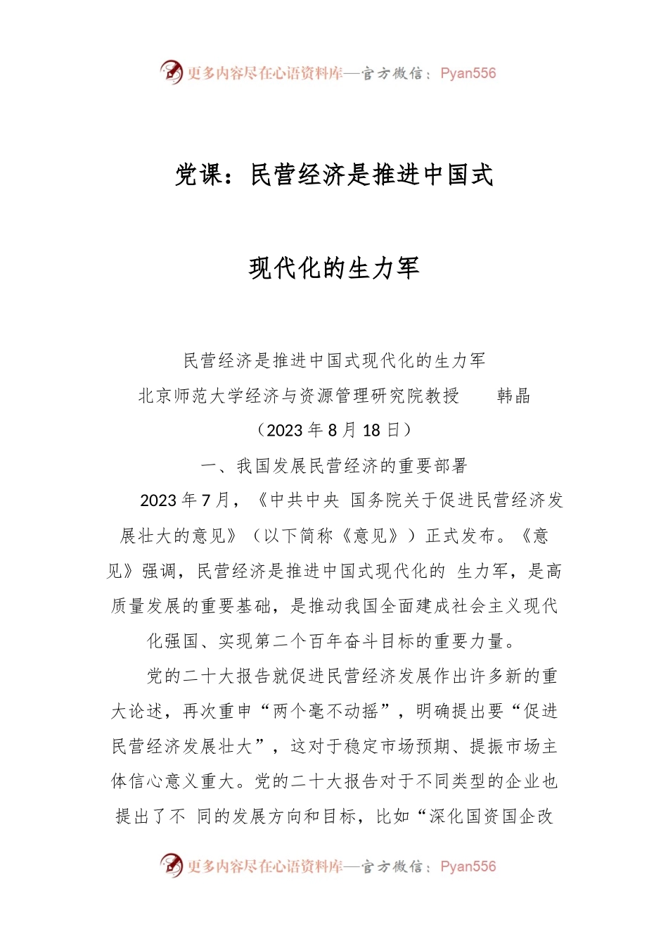 党课：民营经济是推进中国式现代化的生力军.docx_第1页
