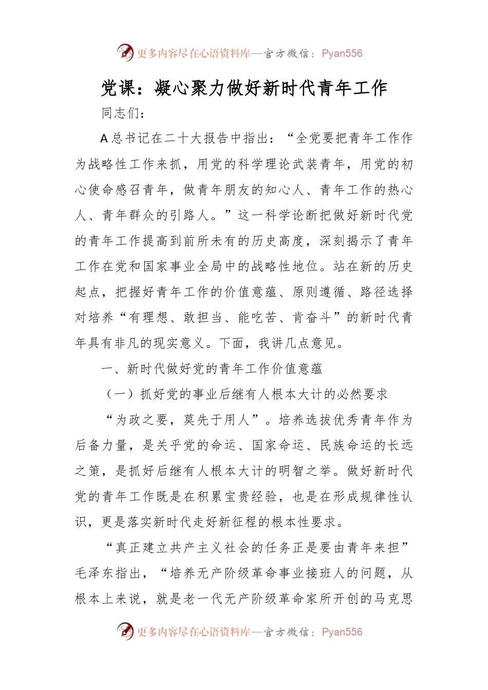 党课：凝心聚力 做好新时代青年工作_.docx_第1页