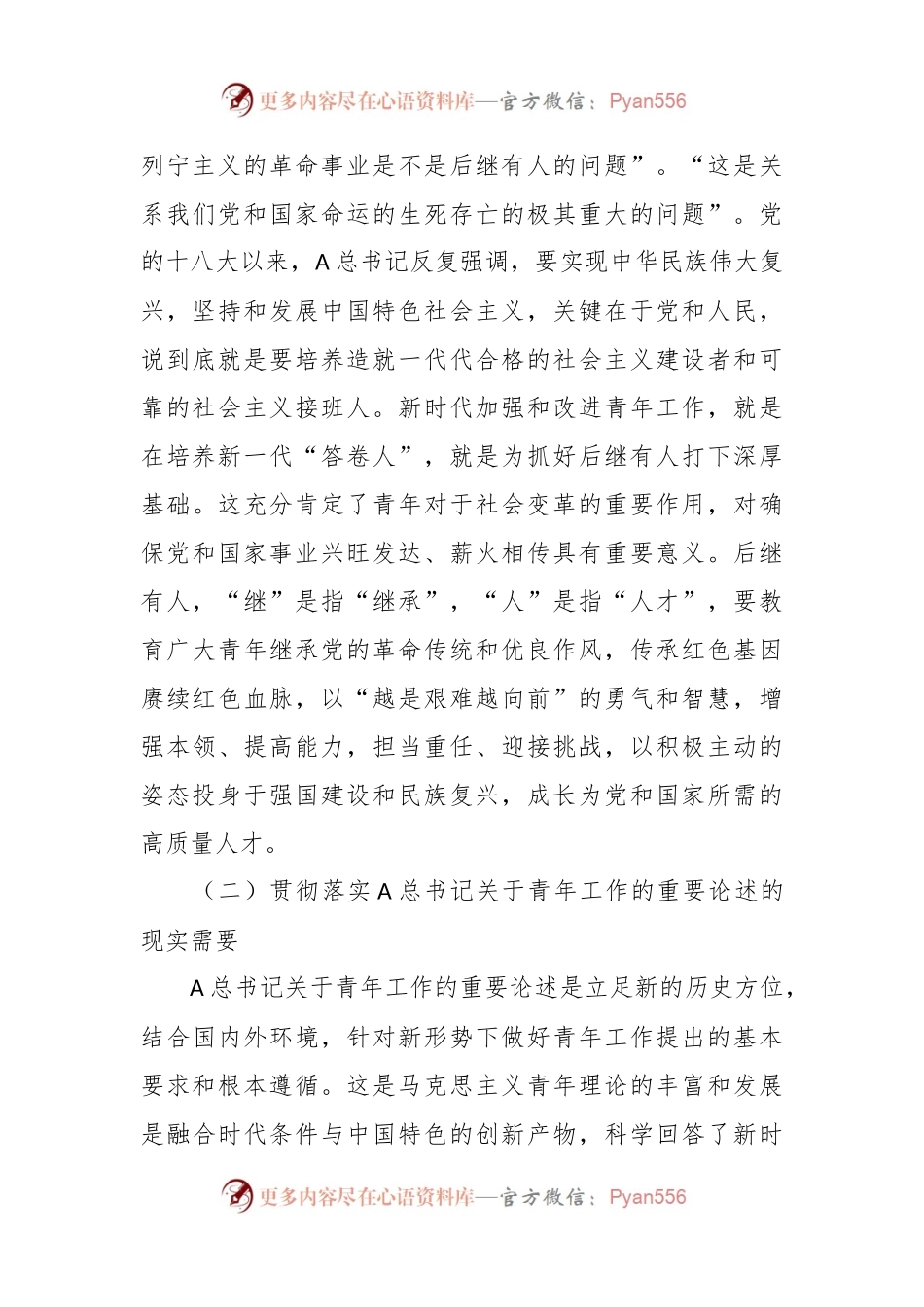 党课：凝心聚力 做好新时代青年工作_.docx_第2页