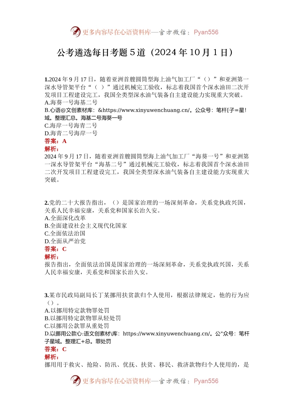 公考遴选每日考题5道（2024年10月1日）.docx_第1页
