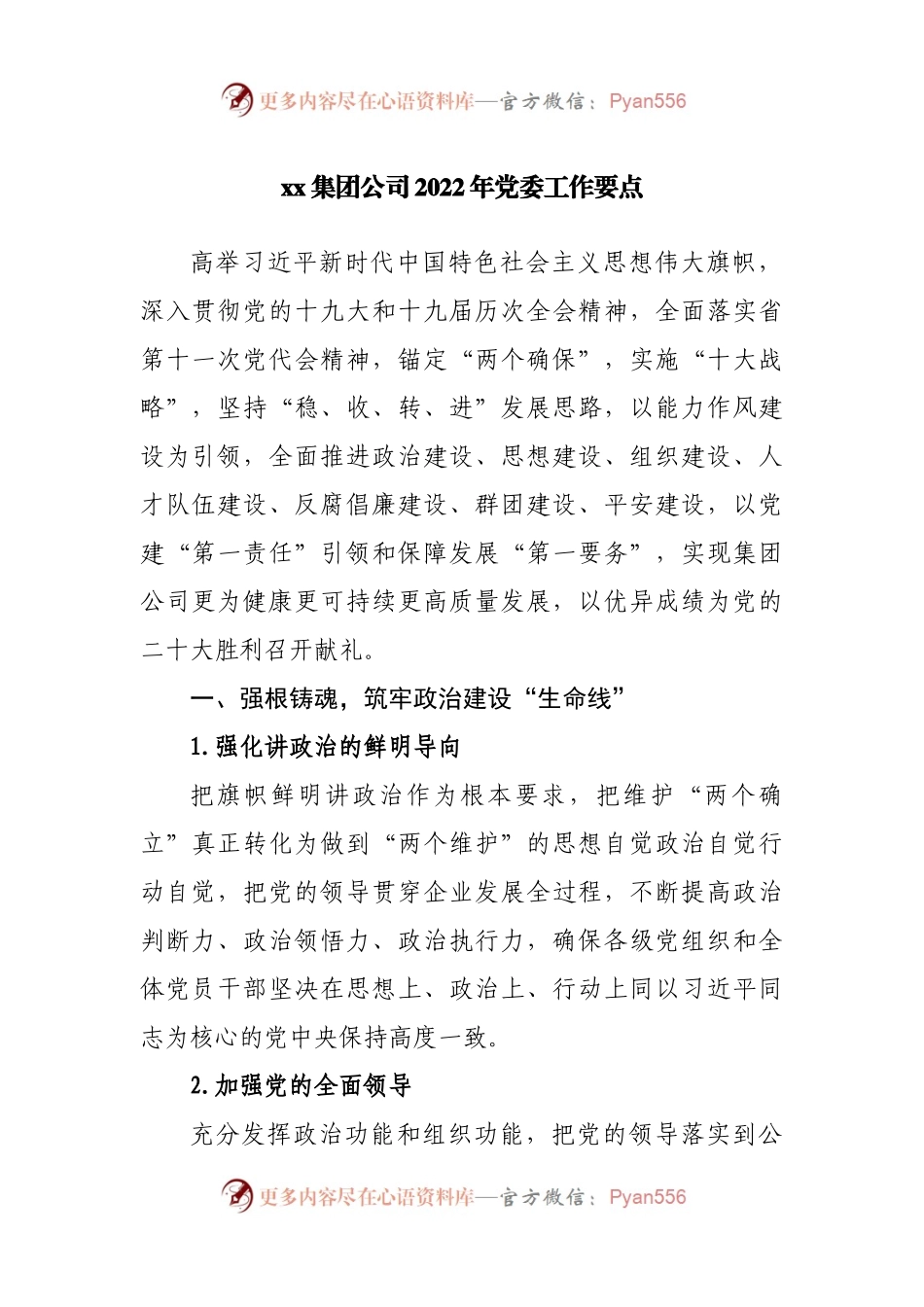 公司2022年党委工作要点.docx_第1页
