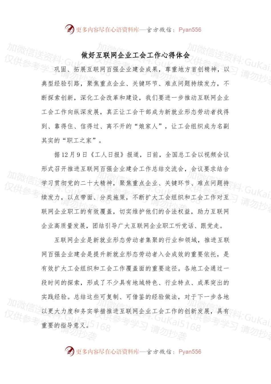 做好互联网企业工会工作心得体会.docx_第1页