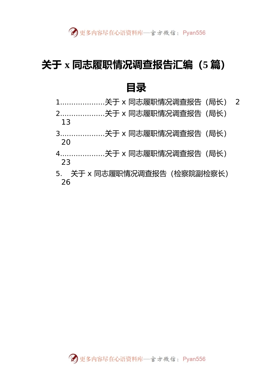 关于XX同志履职情况调查报告汇编（5篇）.docx_第1页