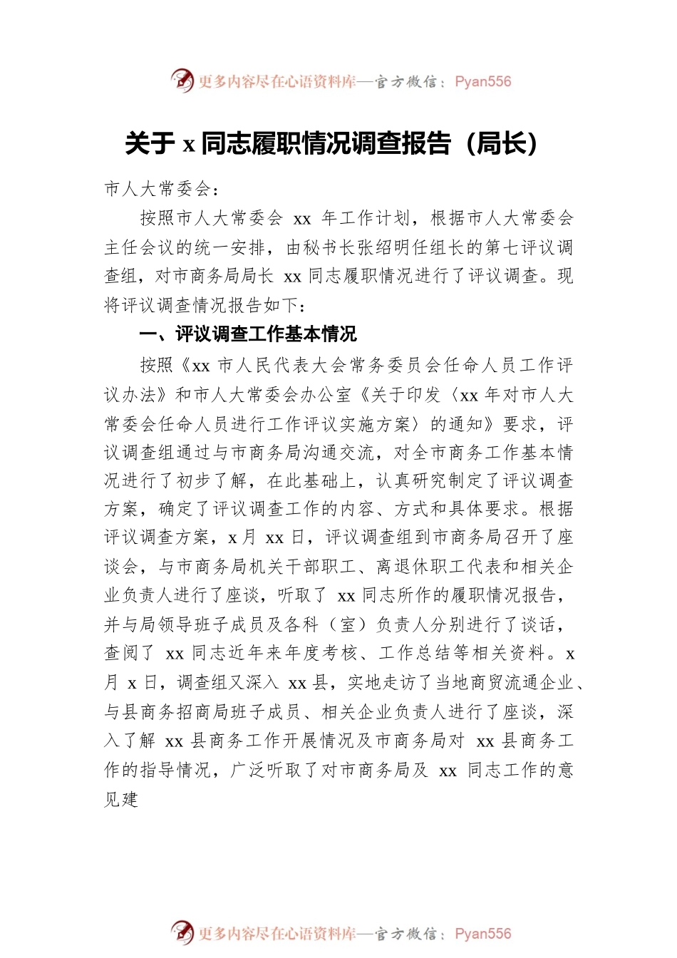 关于XX同志履职情况调查报告汇编（5篇）.docx_第2页