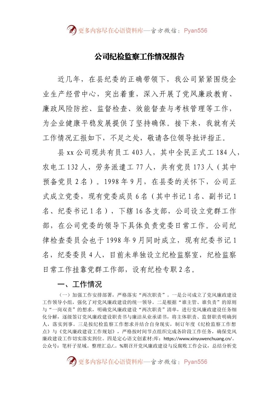 公司纪检监察工作情况报告.docx_第1页