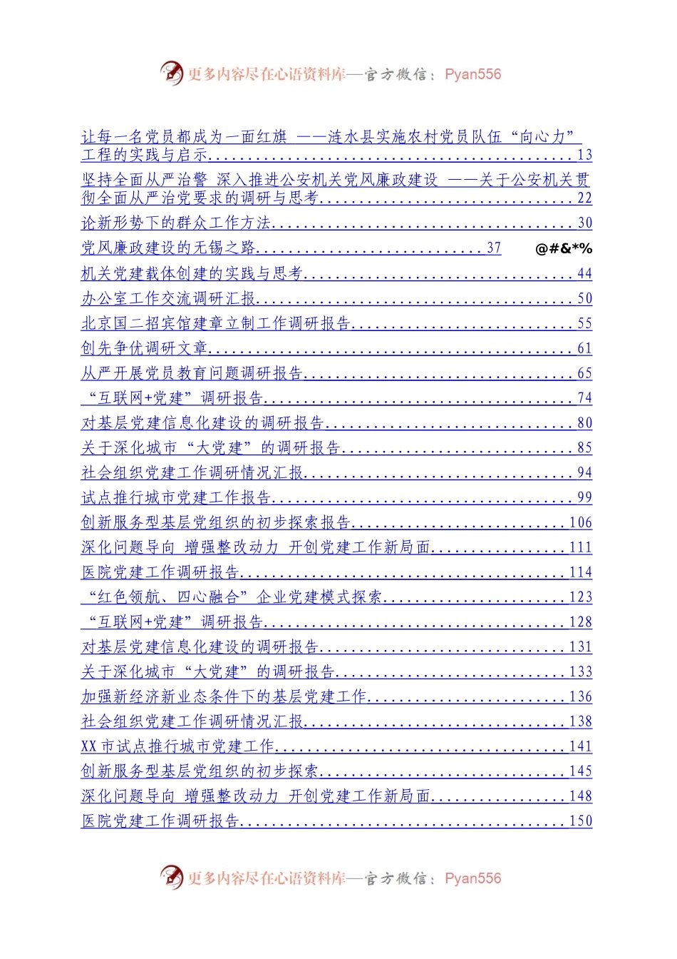 党建调研报告汇编（87篇）.docx_第1页