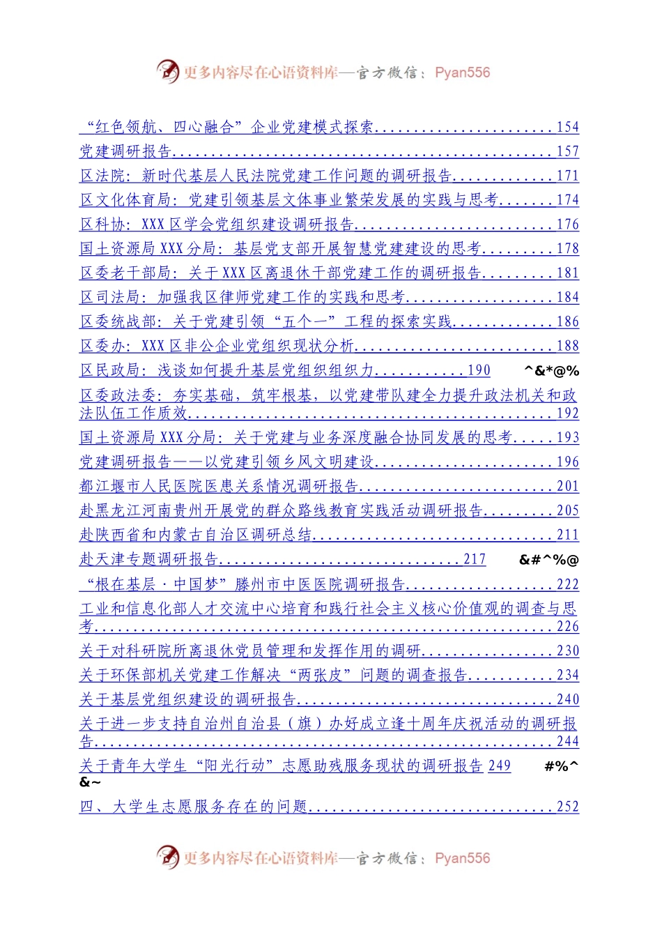 党建调研报告汇编（87篇）.docx_第2页
