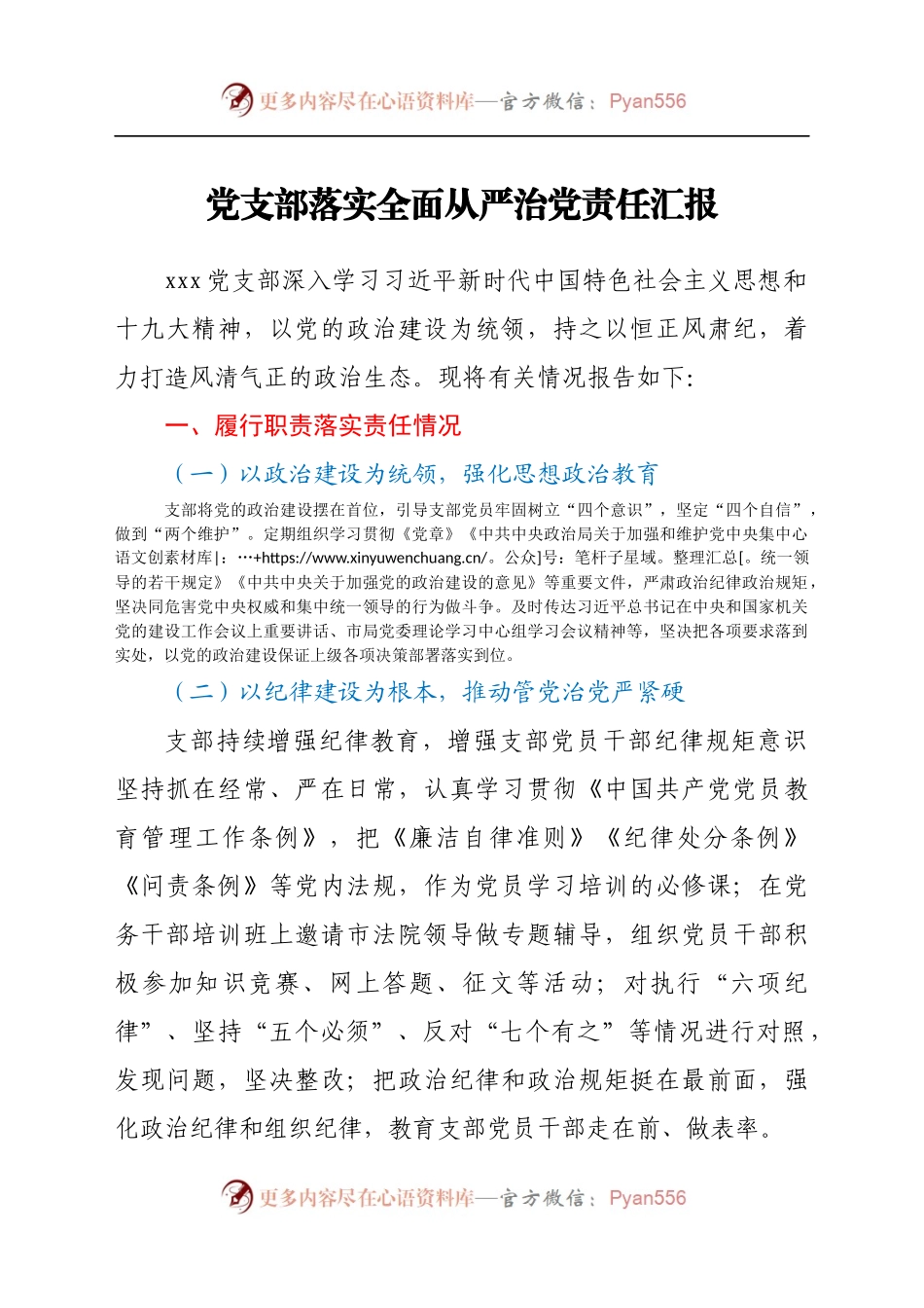 党支部落实全面从严治党责任总结汇报(1).docx_第1页