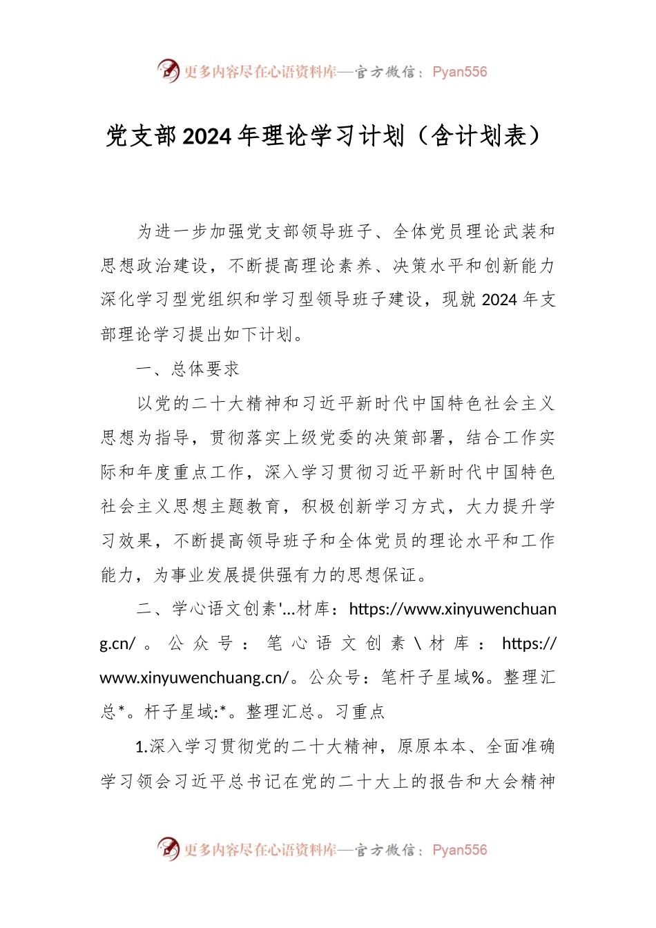 党支部2024年理论学习计划（含计划表）.docx_第1页