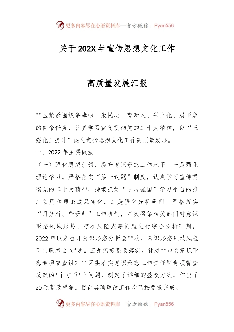 关于202X年宣传思想文化工作高质量发展汇报.docx_第1页