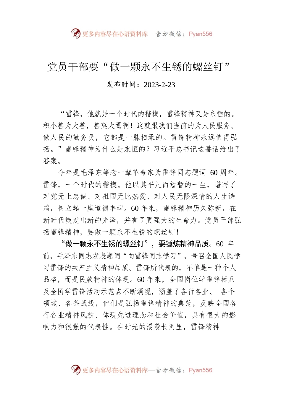 党员干部要“做一颗永不生锈的螺丝钉”.docx_第1页