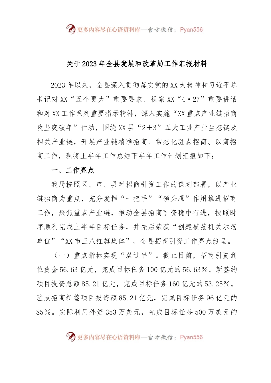 关于2023年全县发展和改革局工作汇报材料.docx_第1页