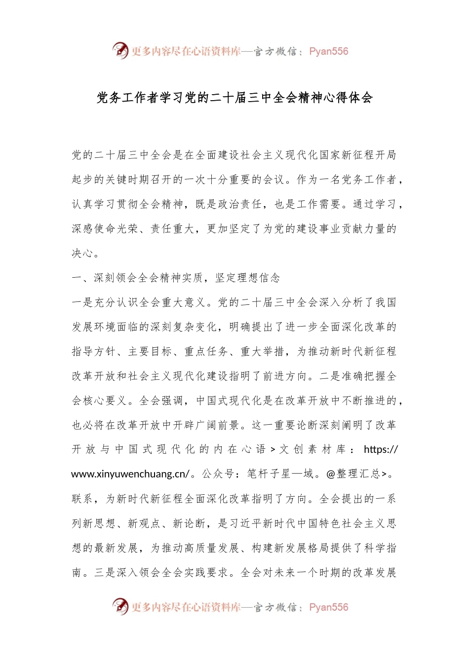 党务工作者学习党的二 十届三 中全会精神心得体会.docx_第1页