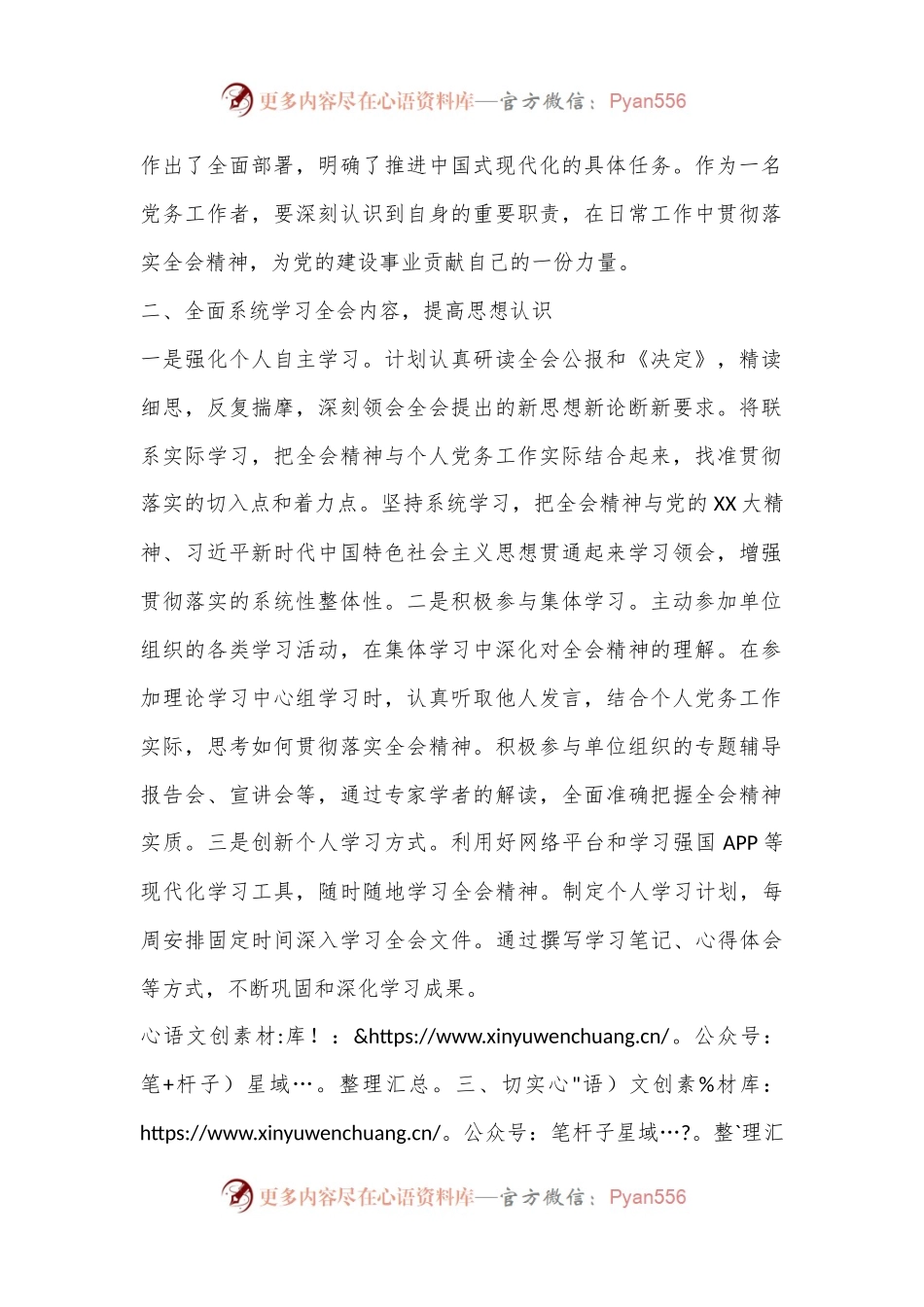 党务工作者学习党的二 十届三 中全会精神心得体会.docx_第2页