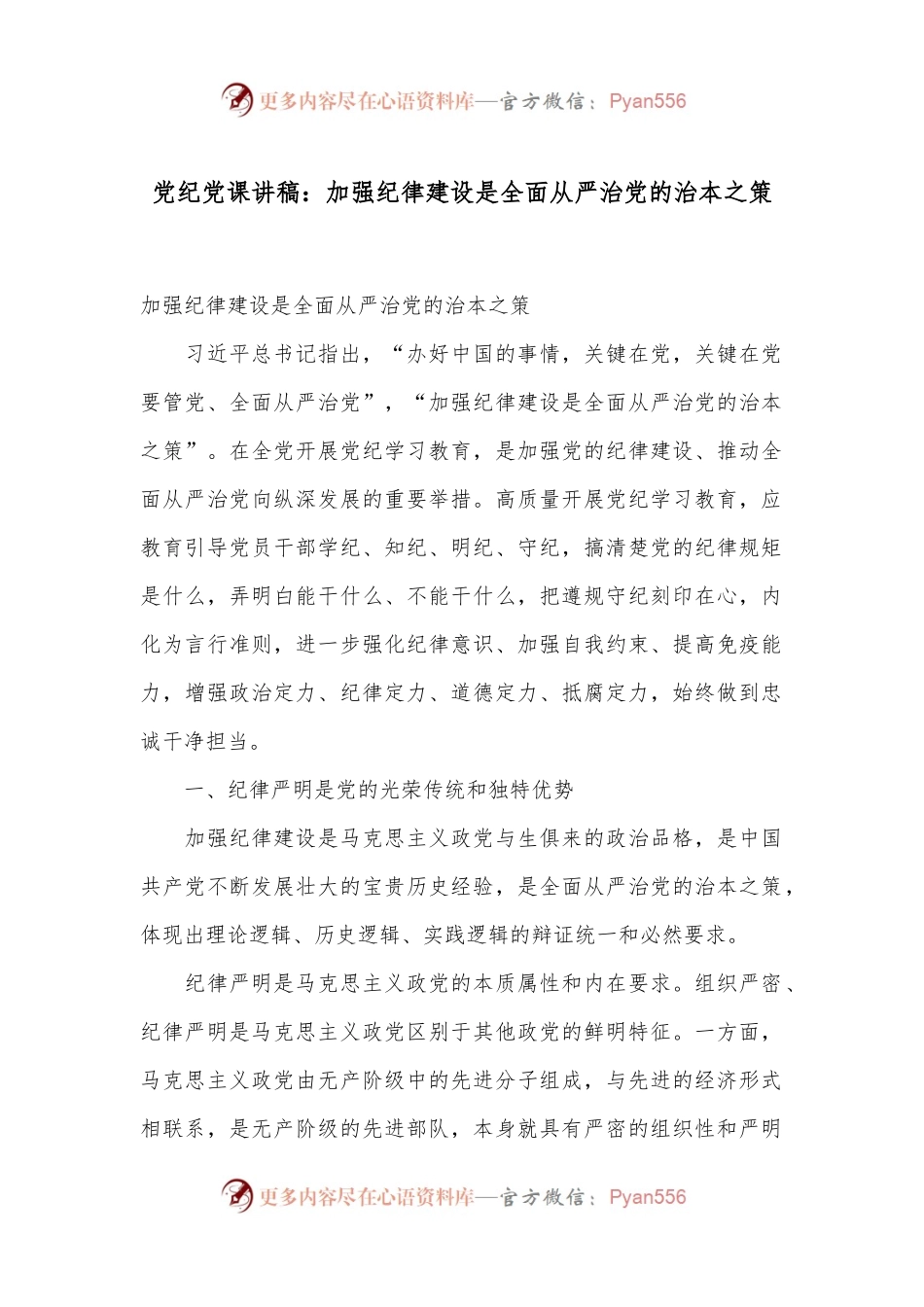 党纪党课讲稿：加强纪律建设是全面从严治党的治本之策.docx_第1页