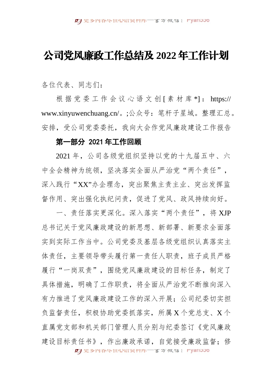 公司党风廉政工作总结及2022年工作计划[2].docx_第1页