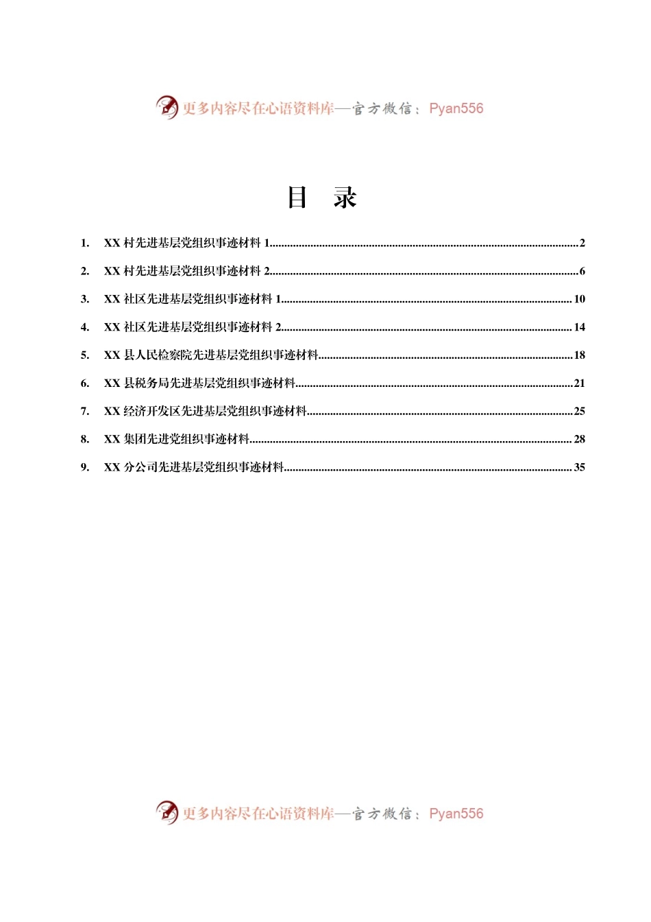 先进基层党组织事迹材料10篇2万字.docx_第1页