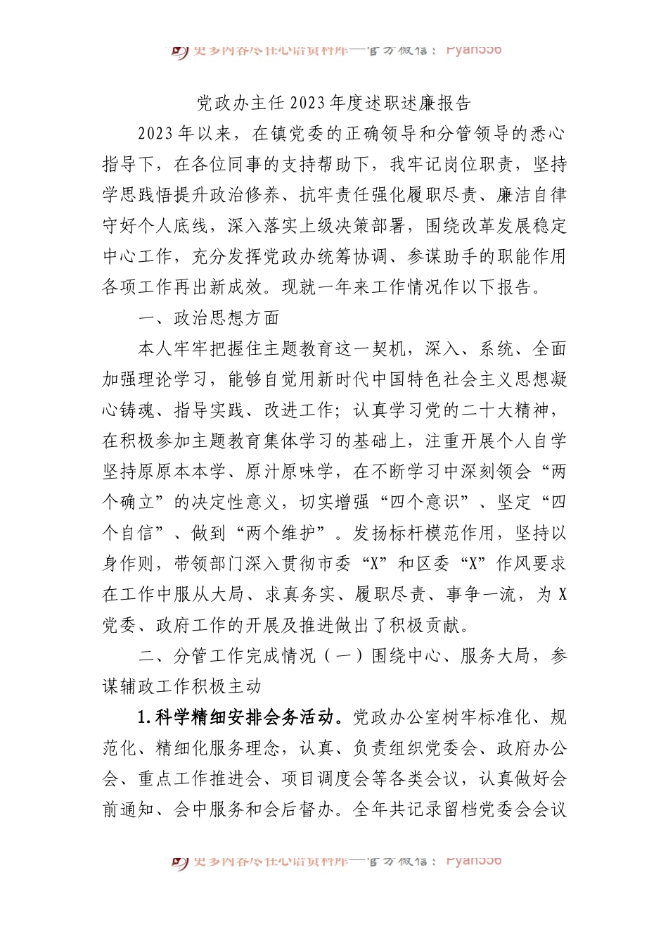 党政办主任2023年度述职述廉报告 (1).docx_第1页