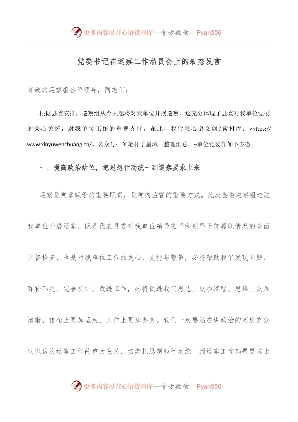 党委书记在巡察工作动员会上的表态发言.docx_第1页