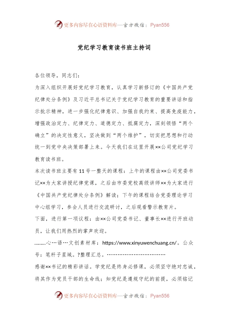党纪学习教育读书班主持词.docx_第1页