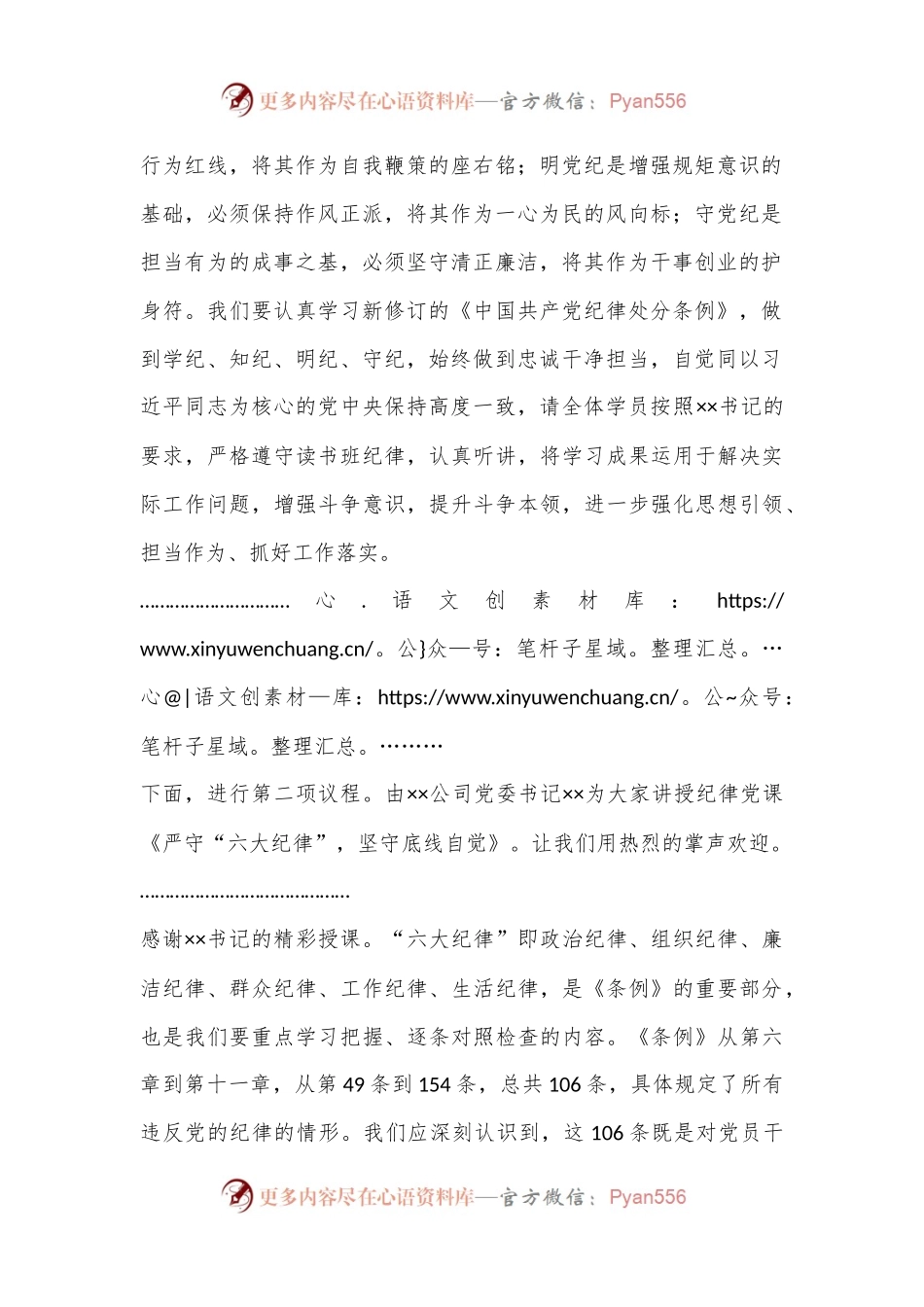 党纪学习教育读书班主持词.docx_第2页