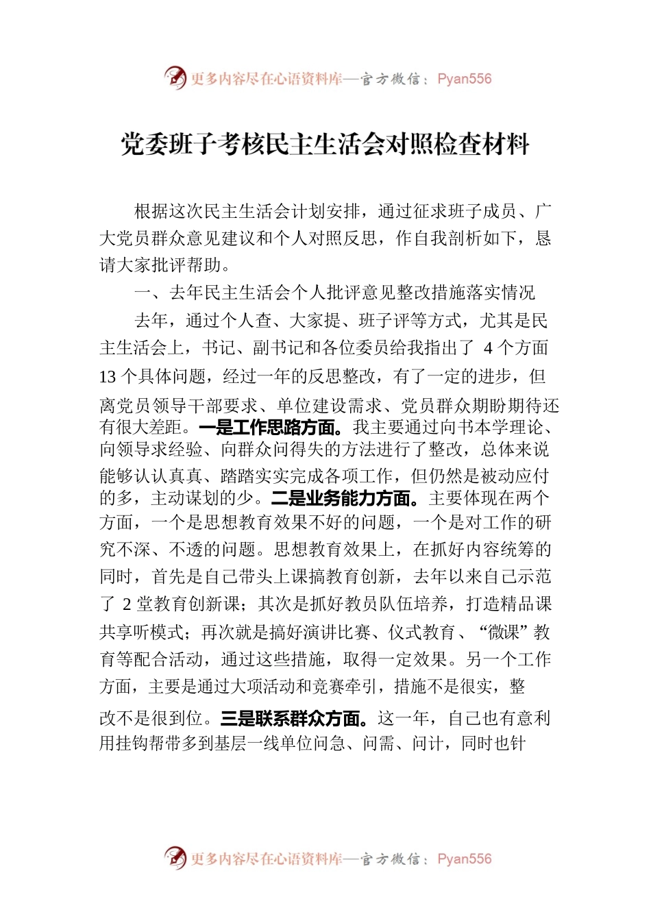 党委班子考核民主生活会对照检查材料-3.docx_第1页