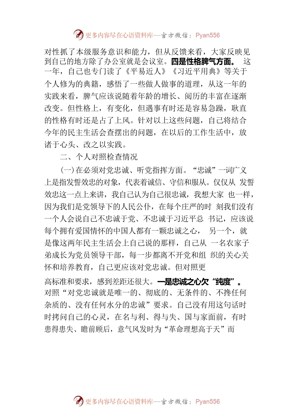 党委班子考核民主生活会对照检查材料-3.docx_第2页