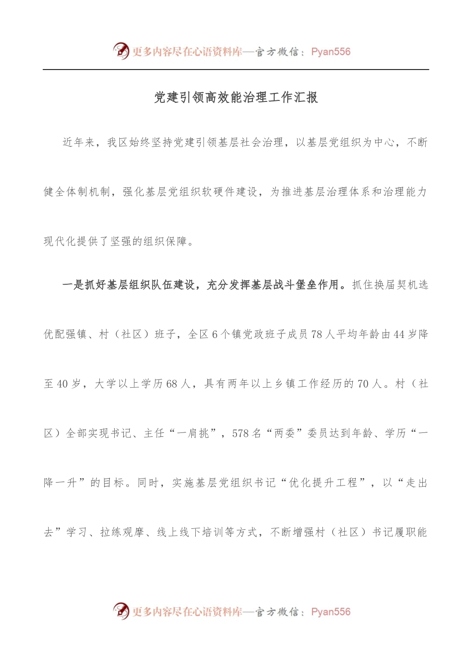 党建引领高效能治理工作汇报.docx_第1页